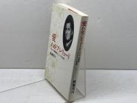 愛わがプレリュード: カナダ人宣教師G.E.バットの生涯 日本基督教団出版局 新堀 邦司