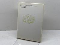 愛わがプレリュード: カナダ人宣教師G.E.バットの生涯 日本基督教団出版局 新堀 邦司