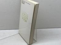 愛わがプレリュード: カナダ人宣教師G.E.バットの生涯 日本基督教団出版局 新堀 邦司