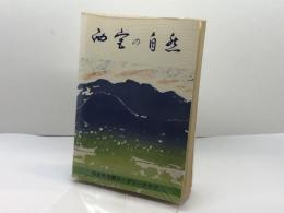 西宮の自然 (1977年) 西宮市甲子園ロータリークラブ 西宮自然保護協会