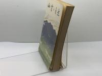 西宮の自然 (1977年) 西宮市甲子園ロータリークラブ 西宮自然保護協会