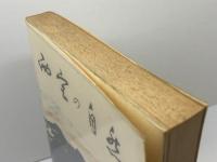 西宮の自然 (1977年) 西宮市甲子園ロータリークラブ 西宮自然保護協会