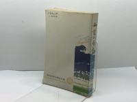 西宮の自然 (1977年) 西宮市甲子園ロータリークラブ 西宮自然保護協会
