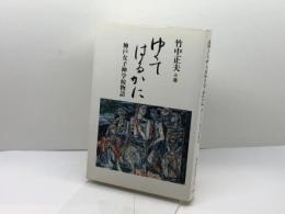 ゆくてはるかに: 神戸女子神学校物語 教文館 竹中 正夫