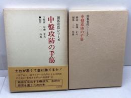 中盤攻防の手筋 新装 (囲碁有段シリーズ) 山海堂 二口 外義
