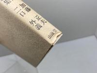 中盤攻防の手筋 新装 (囲碁有段シリーズ) 山海堂 二口 外義