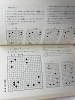 中盤攻防の手筋 新装 (囲碁有段シリーズ) 山海堂 二口 外義