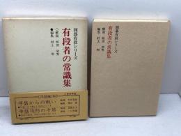 有段者の常識集 新装版 (MAN TO MAN BOOKS 囲碁有段シリーズ) 山海堂 村上 明