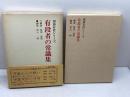 有段者の常識集 新装版 (MAN TO MAN BOOKS 囲碁有段シリーズ) 山海堂 村上 明