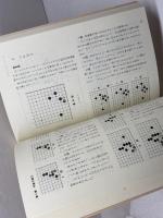 有段者の常識集 新装版 (MAN TO MAN BOOKS 囲碁有段シリーズ) 山海堂 村上 明