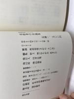 有段者の常識集 新装版 (MAN TO MAN BOOKS 囲碁有段シリーズ) 山海堂 村上 明