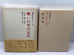 戦いの中の定石 (囲碁有段シリーズ) 山海堂 諸井 憲二