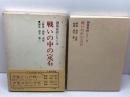 戦いの中の定石 (囲碁有段シリーズ) 山海堂 諸井 憲二