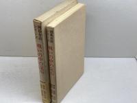 戦いの中の定石 (囲碁有段シリーズ) 山海堂 諸井 憲二