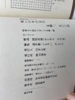 戦いの中の定石 (囲碁有段シリーズ) 山海堂 諸井 憲二