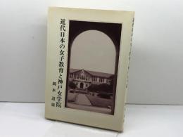 近代日本の女子教育と神戸女学院　岡本道雄　