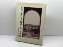 近代日本の女子教育と神戸女学院　岡本道雄　