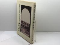 近代日本の女子教育と神戸女学院　岡本道雄　