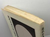 近代日本の女子教育と神戸女学院　岡本道雄　