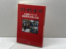 ひと・まち・まつり―大道芸パワーで元気がよみがえる 評言社 博, 野尻
