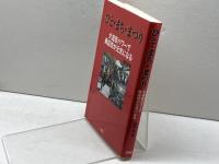 ひと・まち・まつり―大道芸パワーで元気がよみがえる 評言社 博, 野尻