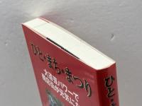 ひと・まち・まつり―大道芸パワーで元気がよみがえる 評言社 博, 野尻