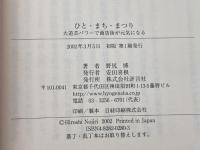 ひと・まち・まつり―大道芸パワーで元気がよみがえる 評言社 博, 野尻