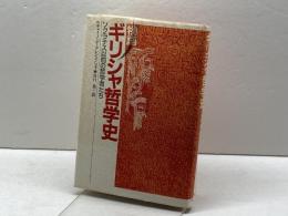物語ギリシャ哲学史: ソクラテス以前の哲学者たち 而立書房 ルチャーノ デ クレシェンツォ
