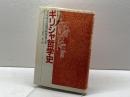 物語ギリシャ哲学史: ソクラテス以前の哲学者たち 而立書房 ルチャーノ デ クレシェンツォ