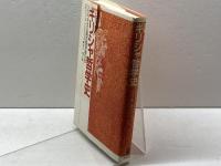 物語ギリシャ哲学史: ソクラテス以前の哲学者たち 而立書房 ルチャーノ デ クレシェンツォ