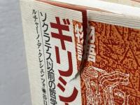 物語ギリシャ哲学史: ソクラテス以前の哲学者たち 而立書房 ルチャーノ デ クレシェンツォ