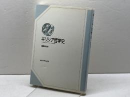 ギリシア哲学史 東京大学出版会 加藤 信朗
