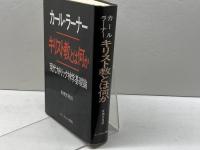 キリスト教とは何か エンデルレ書店 カール・ラーナー