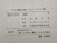 キリスト教とは何か エンデルレ書店 カール・ラーナー