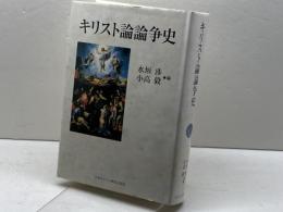 キリスト論論争史 日本基督教団出版局 水垣 渉