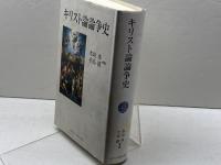 キリスト論論争史 日本基督教団出版局 水垣 渉