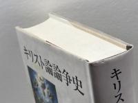 キリスト論論争史 日本基督教団出版局 水垣 渉