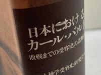 日本におけるカール・バルト: 敗戦までの受容史の諸断面 新教出版社 バルト神学受容史研究会