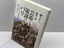 芸術と策謀のパリ: ナポレオン三世時代の怪しい男たち (講談社選書メチエ 150) 講談社 横張 誠