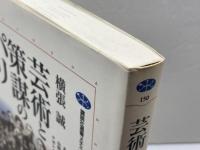 芸術と策謀のパリ: ナポレオン三世時代の怪しい男たち (講談社選書メチエ 150) 講談社 横張 誠