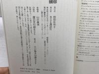 芸術と策謀のパリ: ナポレオン三世時代の怪しい男たち (講談社選書メチエ 150) 講談社 横張 誠