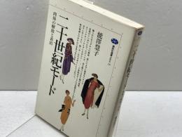 二十世紀モード: 肉体の解放と表出 (講談社選書メチエ 29) 講談社 能澤 慧子