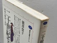 二十世紀モード: 肉体の解放と表出 (講談社選書メチエ 29) 講談社 能澤 慧子