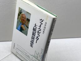 ヴァイツゼッカー大統領演説集 岩波書店 ヴァイツゼッカー