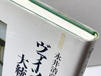 ヴァイツゼッカー大統領演説集 岩波書店 ヴァイツゼッカー