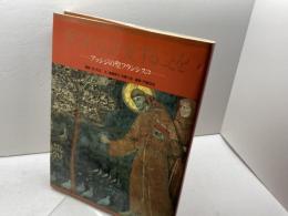 愛されるより愛することを: アッシジの聖フランシスコ Gakken 遠藤 周作