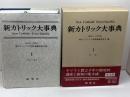 新カトリック大事典 1 アイ-カラ 研究社 上智学院新カトリック大事典編纂委員会