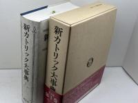 新カトリック大事典 1 アイ-カラ 研究社 上智学院新カトリック大事典編纂委員会