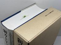 新カトリック大事典 1 アイ-カラ 研究社 上智学院新カトリック大事典編纂委員会