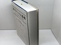新カトリック大事典 1 アイ-カラ 研究社 上智学院新カトリック大事典編纂委員会